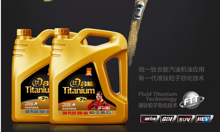 统一润滑油-钛合能7系产品全新升级上市